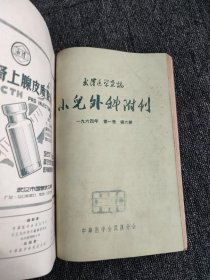 武汉医学杂志.小儿外科附刊1964年 第一卷 第2-6期