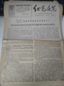 红色文艺旅大市1967年.战斗戏剧中央戏剧学院1967共两份