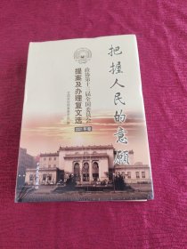 把握人民的意愿——政协第十三届全国委员会提案及办理复文选 2021年卷 【全新塑封】