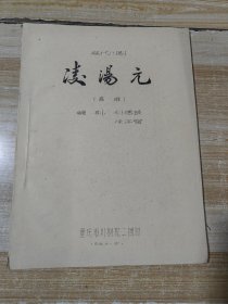 油印现代川剧剧本—凌汤圆（高腔）