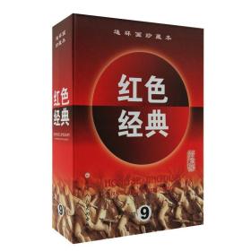 红色经典连环画珍藏本第9辑（第九辑）：红珊瑚+真正的任务+侦察兵的故事+济南攻坚战+擎天礁擒谍+老共青团员+沙漠里的战斗