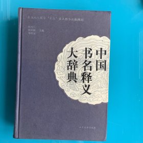 《中国书名释义大辞典》精 1版1印