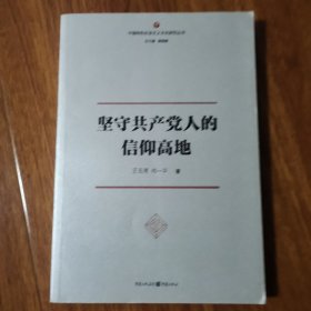 坚守共产党人的信仰高地（正版库存）