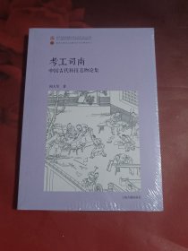 考工司南：中国古代科技名物论集（未拆封）