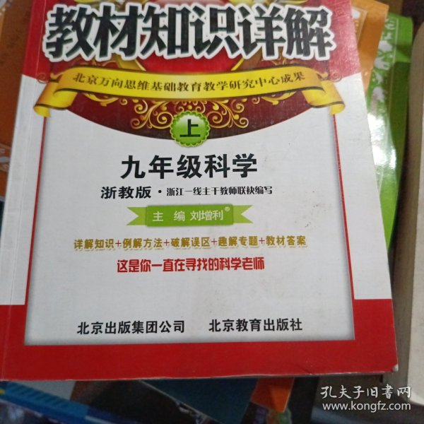 教材知识详解：9年级科学（上）（浙教版）