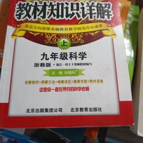 教材知识详解：9年级科学（上）（浙教版）