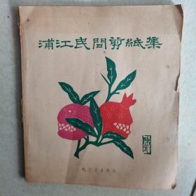 浦江民间剪纸集【套色印刷 20开 1960年1版1印 2000册 品如图】