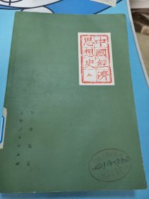中国经济思想史上胡寄窗著上海人民大版社出版1962年4月第1版1978年8月第2次印刷