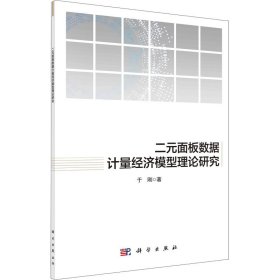 二元面板数据计量经济模型理论研究