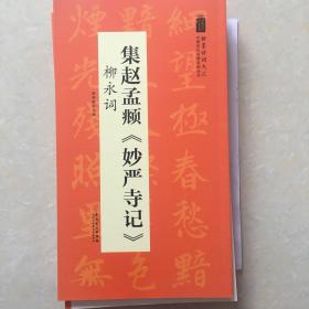 赵孟頫《妙严寺记》柳永词：中国历代名碑名帖丛书、包邮