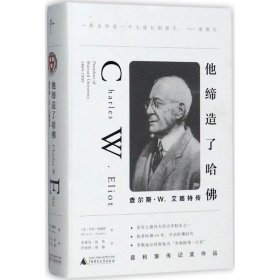 他缔造了哈佛：查尔斯·W.艾略特传