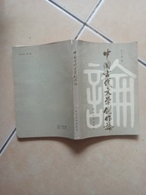 中国古代文学创作论........C13
