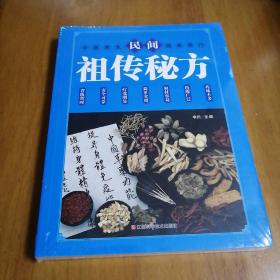 民间祖传秘方 中医书籍养生偏方大全民间老偏方美容养颜常见病防治 保健食疗偏方秘方大全小偏方老偏方中医健康养生保健疗法