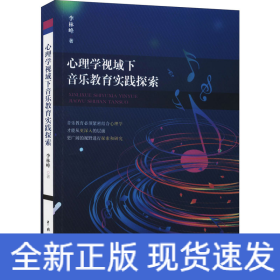 心理學(xué)視域下音樂(lè)教育實(shí)踐探索