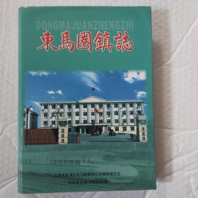 东马圈镇志