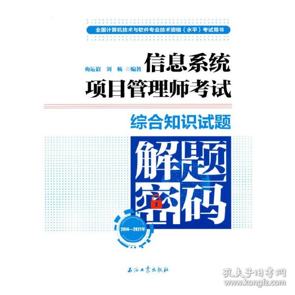 信息系统项目管理师考试综合知识试题解题密码（2014—2021年）