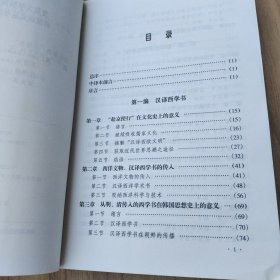 朝鲜西学史研究