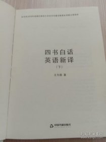 四书白话英语新译（套装上下册）