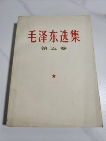 毛泽东选集 第五卷