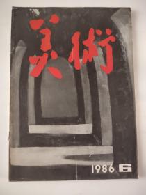 美术1986年6月（书内插页已全部拍照）