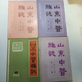 山东中医杂志（共4册）