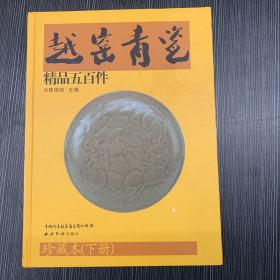 越窑青瓷精品五百件 珍藏本 （下）