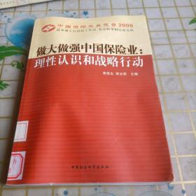 中国保险发展报告2006·做大做强中国保险业：理性认识和战略行动