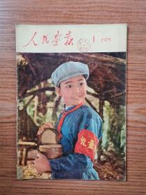 人民画报1975年第1期   封面潘冬子