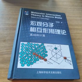 宏观分子相互作用理论：基础和计算 [CE----59]