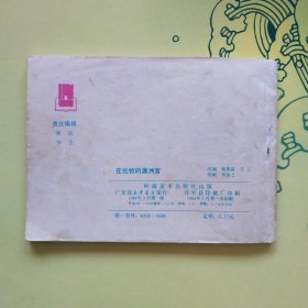 连环画;航行日记的秘密