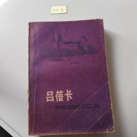 吕蓓卡