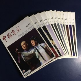 中国京剧杂志2014年全12册