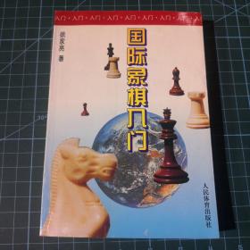 国际象棋入门