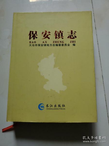 保安镇志 16开厚册 精装