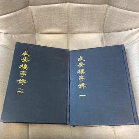 咸安楼亭录 古代朝鲜乡校、楼台亭阁、斋、碑的汉字记录 内容丰富 咸安郡 庆尚南道 韩汉双语