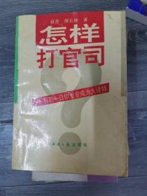 怎样打官司:有朝一日你也会成为大律师（b32开B220820）