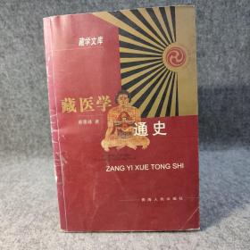 藏医学通史  藏学文库【内页干净，品如图，自然旧，书脊有压伤，用胶带固定，书脊顶部部分有轻微潮印，不影响使用！】