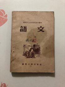 建筑职工业余学校高小课本 语文 上册