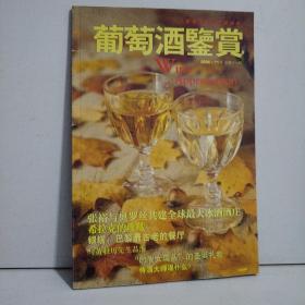 葡萄酒鉴赏  2006年11月