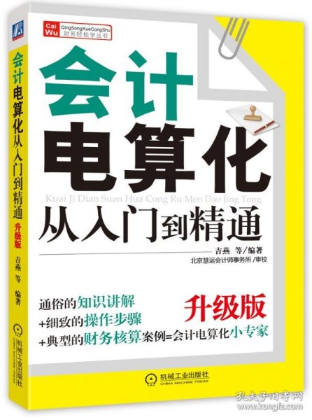 财务轻松学丛书：会计电算化从入门到精通（升级版）