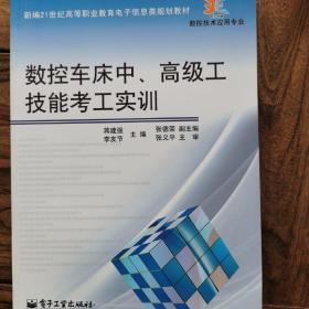 数控车床中、高级工技能考工实训