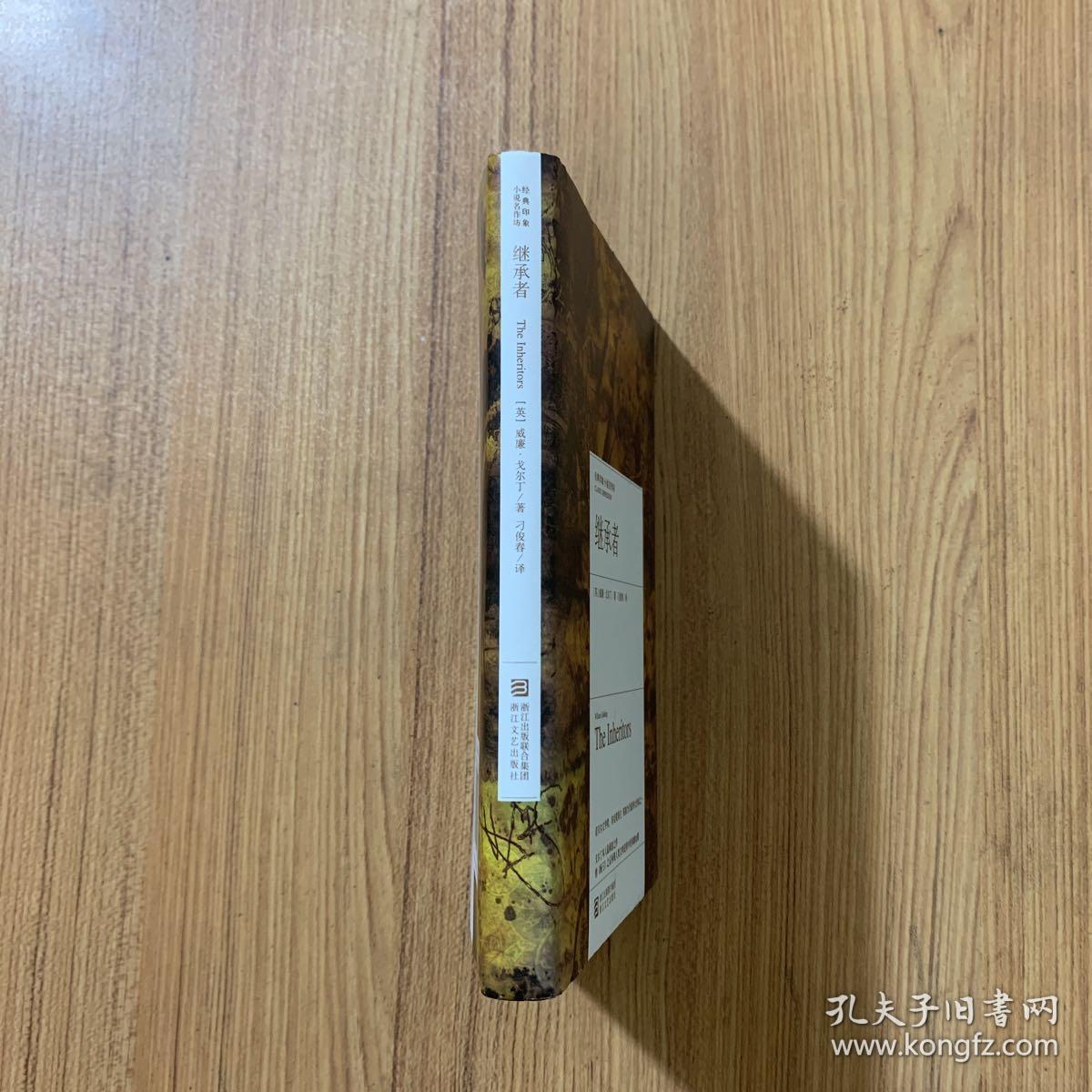 继承者：经典印象小说名作坊