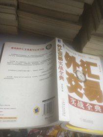 外汇交易实战全典正版带防伪码