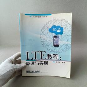 LTE丛书之学好LTE系列·LTE教程：原理与实现