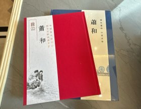 镜海莲峰 中国故事 萧和+中国美术家协会 新文艺群体美术家 萧和（签名）（两本合售）