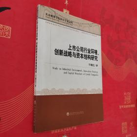 上市公司行业环境、创新战略与资本结构研究