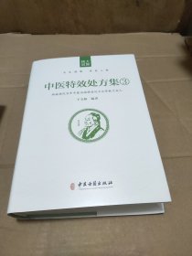 中医特效处方集123全套3册 王宝林编著 中医古籍出版社出版