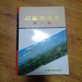 石家庄市志第一卷 一版一印