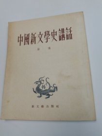 中国新文学史讲话