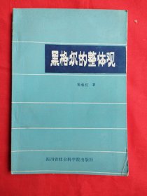 黑格尔的整体观